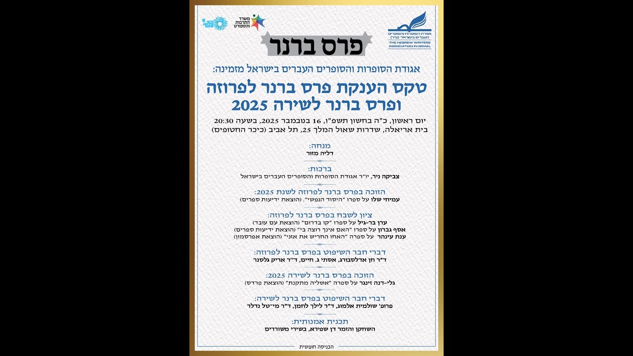 🎉 טקס הענקת פרס ברנר לפרוזה ולשירה 2025 🎉