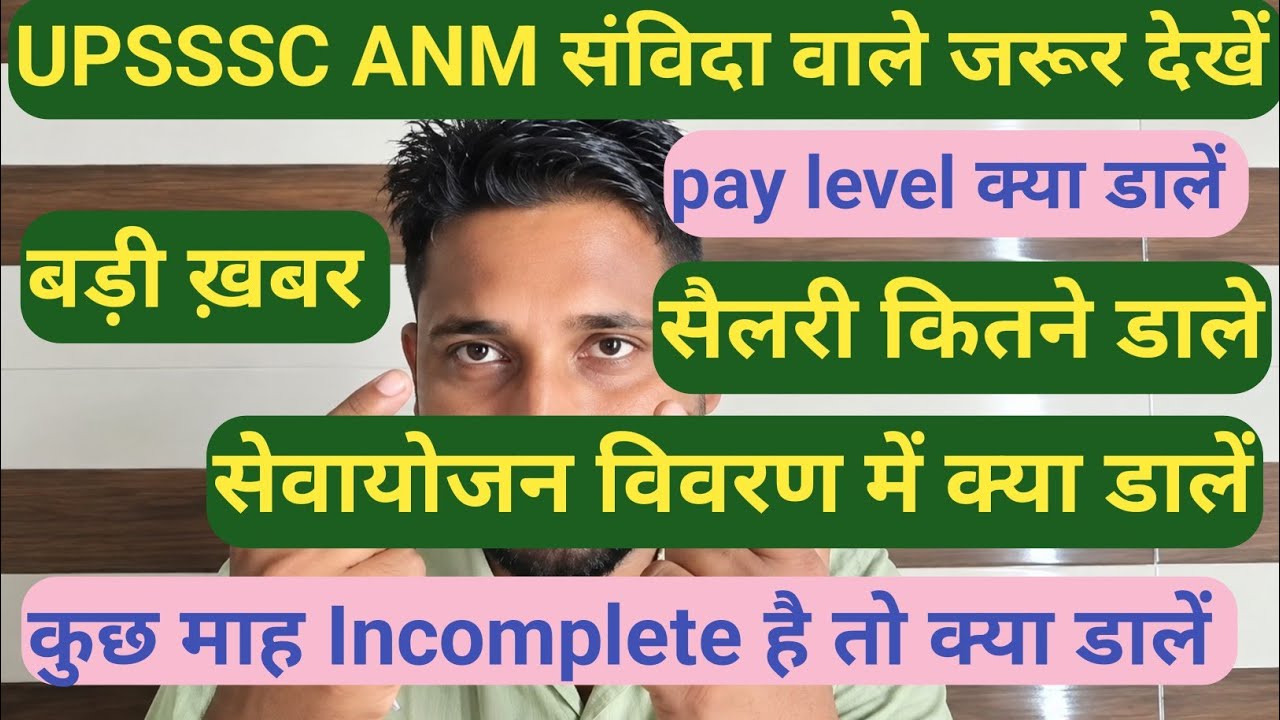 UPSSSC ANM 5272 संविदा बोले DV कैसे करें|| pay लेवल क्या डालें, सेवायोजन विवरण क्या डालें ,बड़ी ख़बर