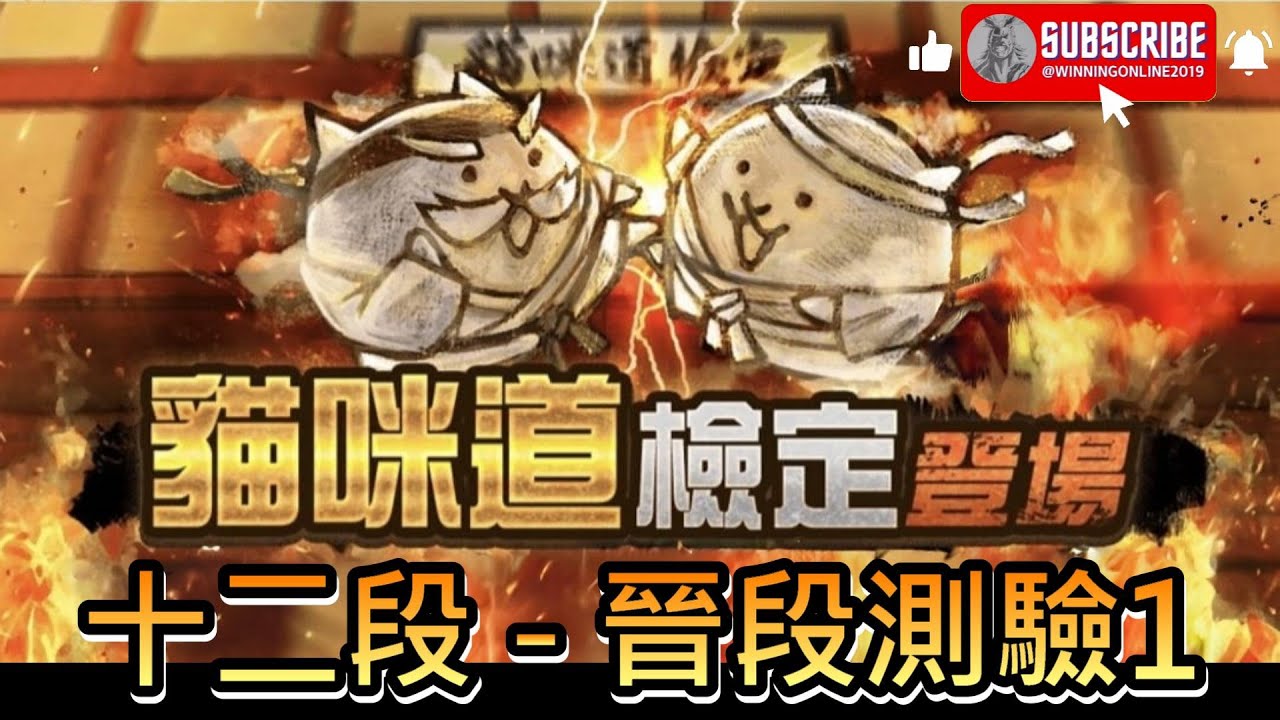 貓咪道檢定 - 貓咪道檢定 十二段 - 晉段測驗1 貓咪大戰爭 / にゃんこ道検定 - にゃんこ道検定 十二段 - 昇段試験１ にゃんこ大戦争