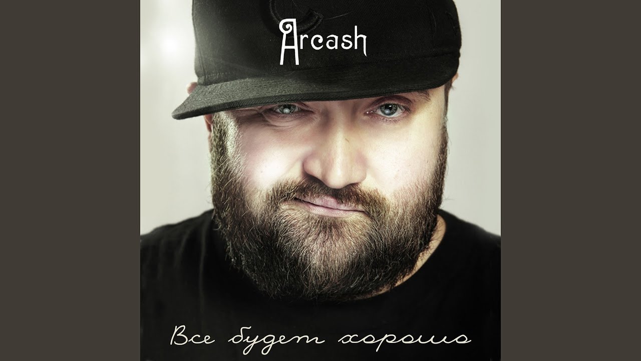 Всё будет хорошо