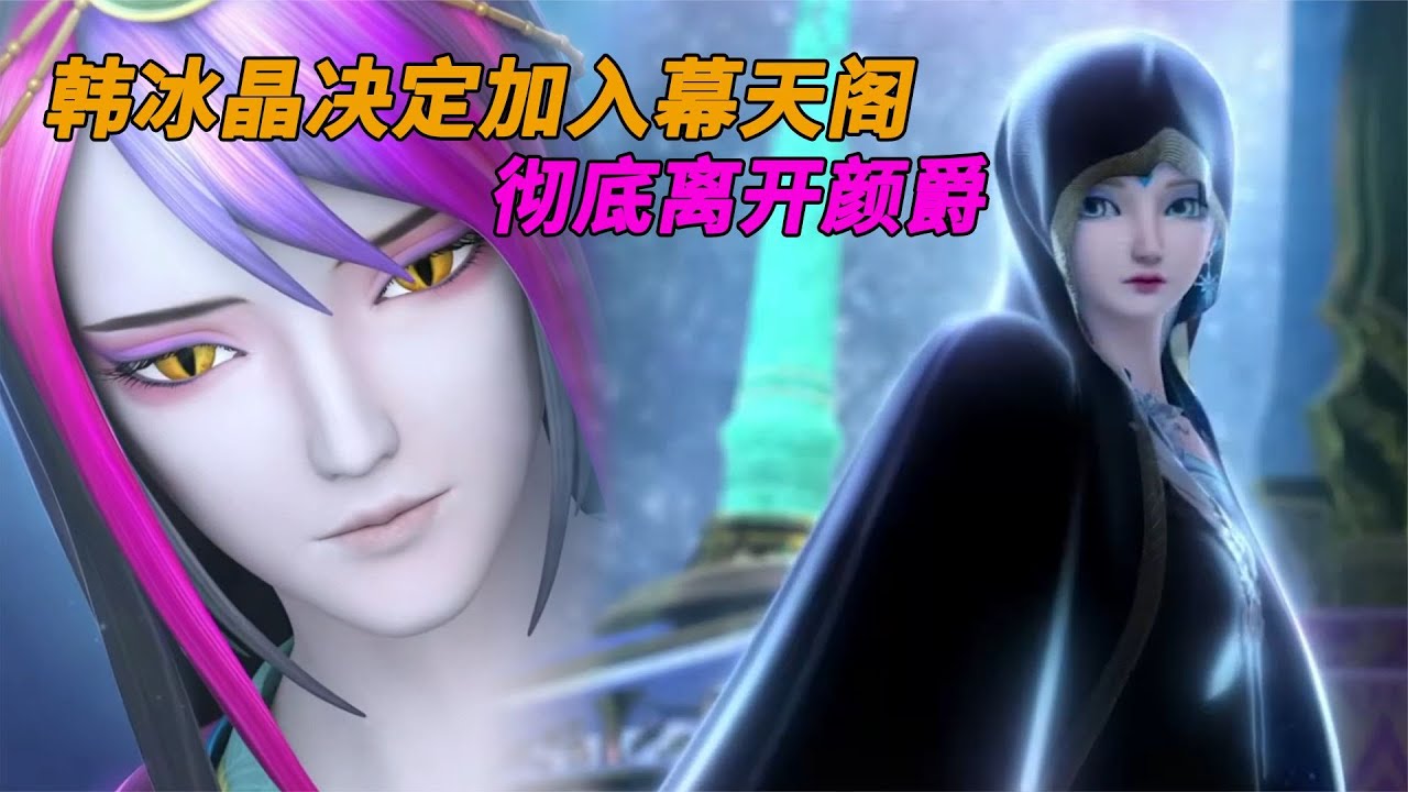 叶罗丽第10季：韩冰晶决定加入幕天阁，彻底离开颜爵！