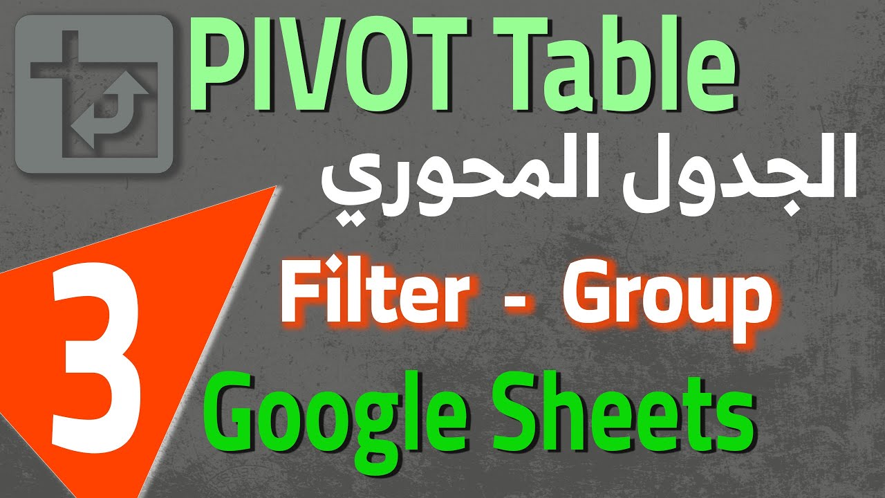Google Sheets Pivot Table Filter & Grouping (3) الجدول المحوري : الفلتر و التجميع