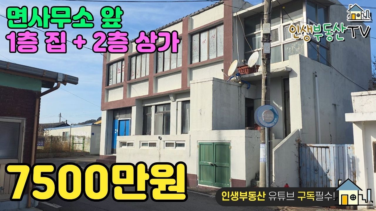 면소재지 중심, 가성비 상가주택 (1층 주택, 2층 노래방)