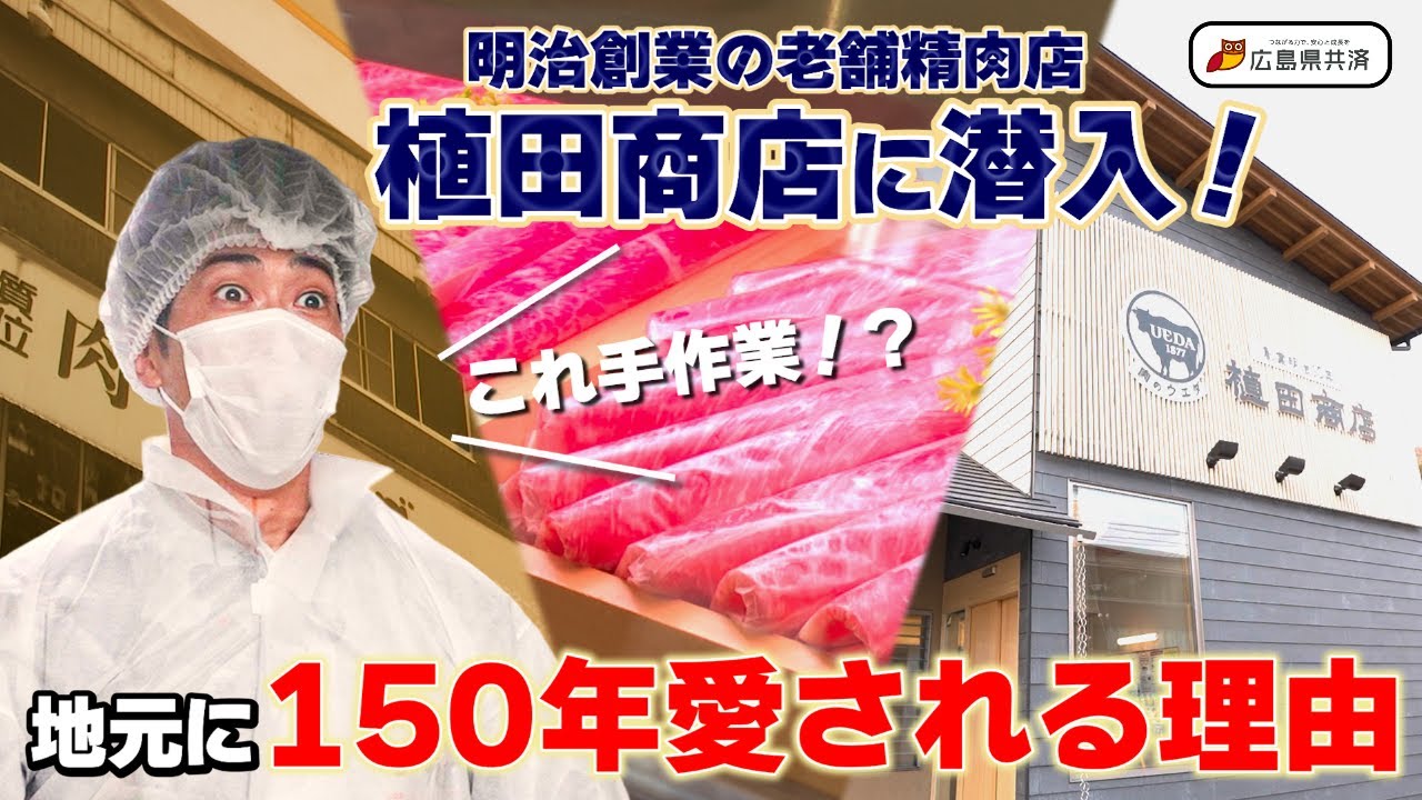 【安芸郡編 vol.2】明治創業の老舗精肉店・植田商店｜工場見学