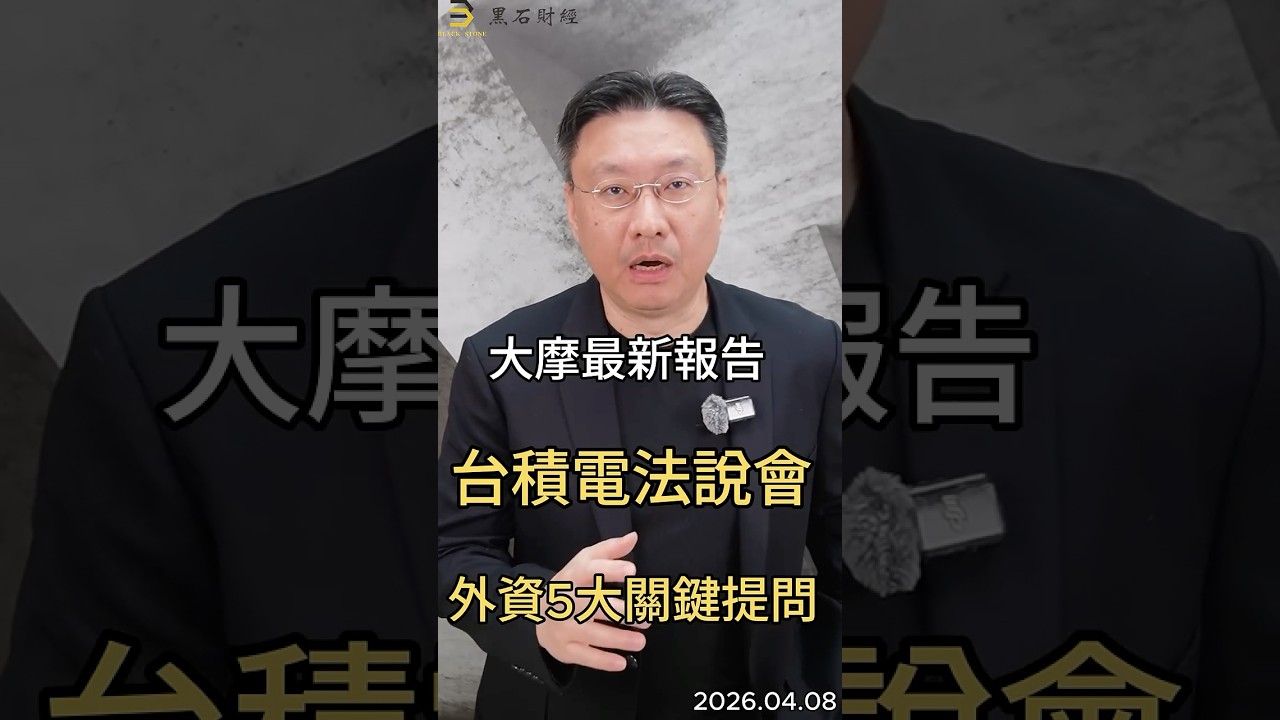 大摩最新報告  台積電法說會  外資5大關鍵提問 #台積電  #法說會  #外資  #ai  #半導體  #摩根士丹利  #投資  #科技股  #黑石財經溫建勳