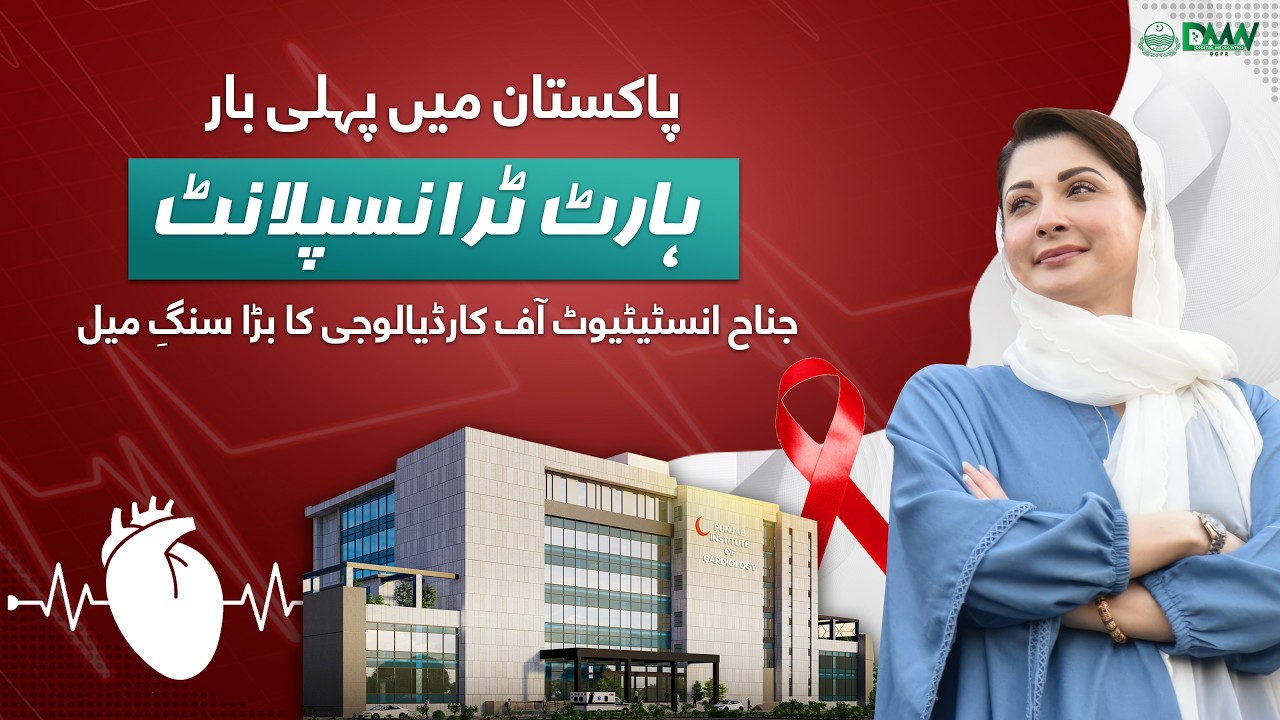 CM Maryam Nawaz Inaugurates Pakistan&rsquo;s First Cardiac Heart Transplant Centre | JIC