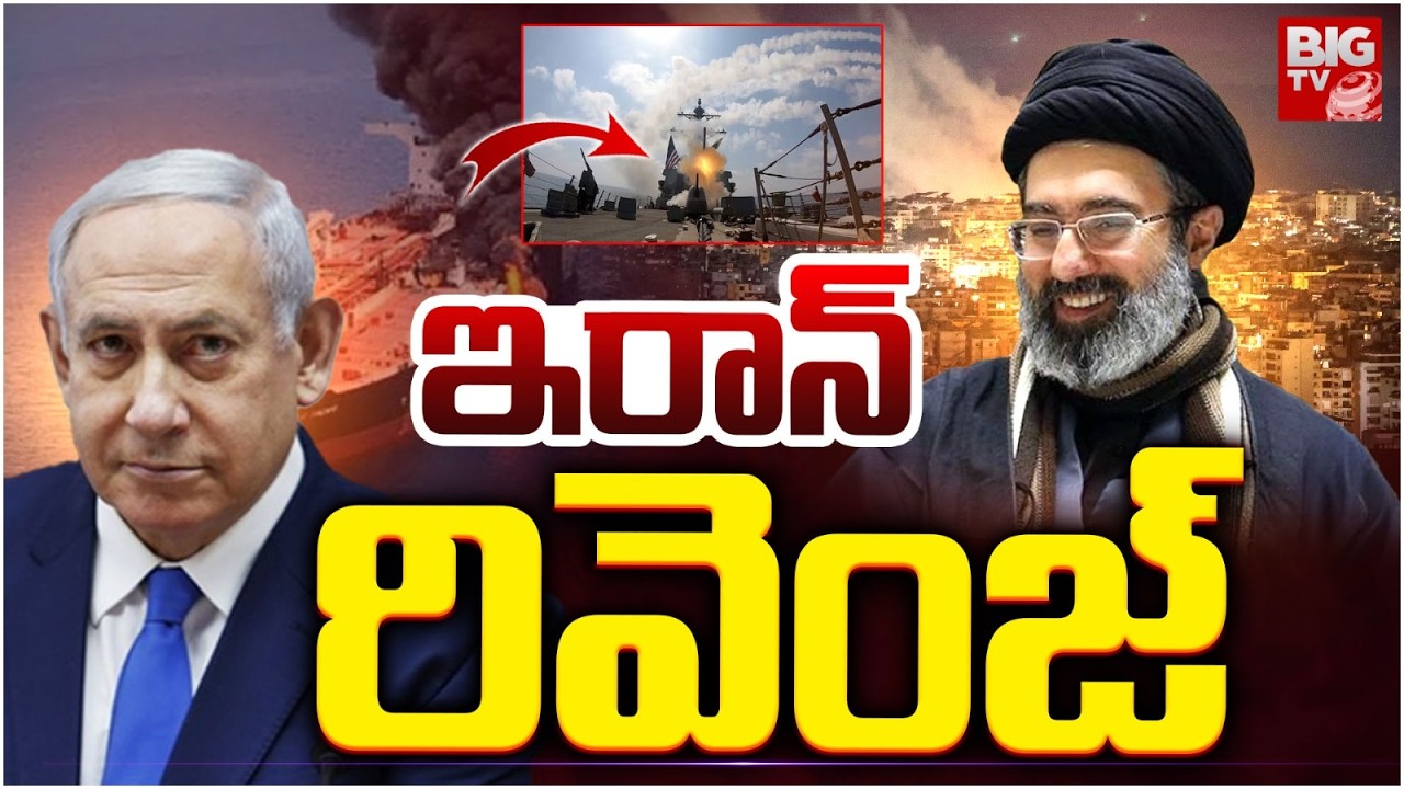 ఇరాన్ రివెంజ్ | Iran Attack on US Military Tanker | Iran Vs Israel - USA War Updates | BIG TV