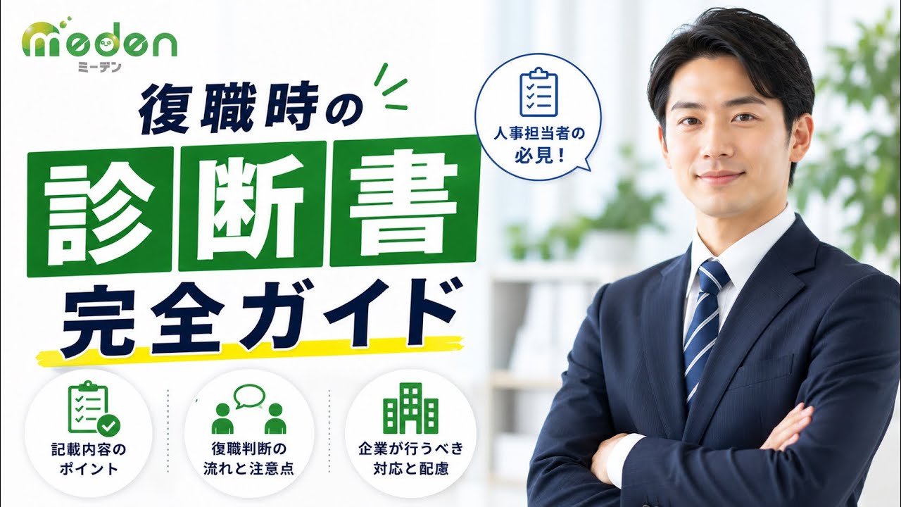 復職時に社員から診断書を提出してもらう際の手順と注意点