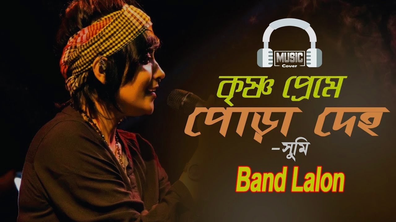 কি দিয়ে জোড়ায় বলো সখি || Sumi || Band Lalon || Ki Diye Jurai Bolo Shokhi
