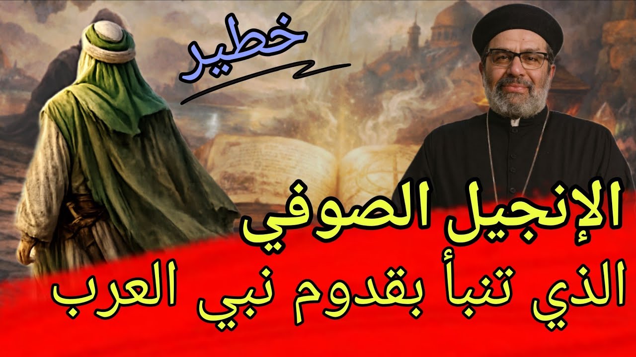 سر كتابة الإنجيل الصوفي… كيف تنبأ بنبي العرب 😱😱