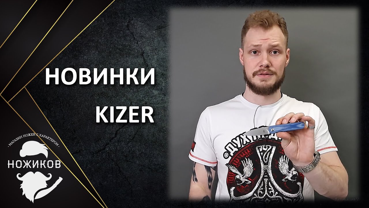 НОВИНКИ KIZER! Часть большого прихода ножей в магазин!