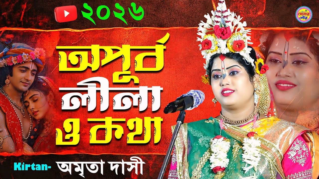 অমৃতা দাসীর অপূর্ব লীলা ও কথা | Amrita Dasi New Kirtan 2026 | Amrita Das Kirtone | অমৃতা দাসী কীর্তন