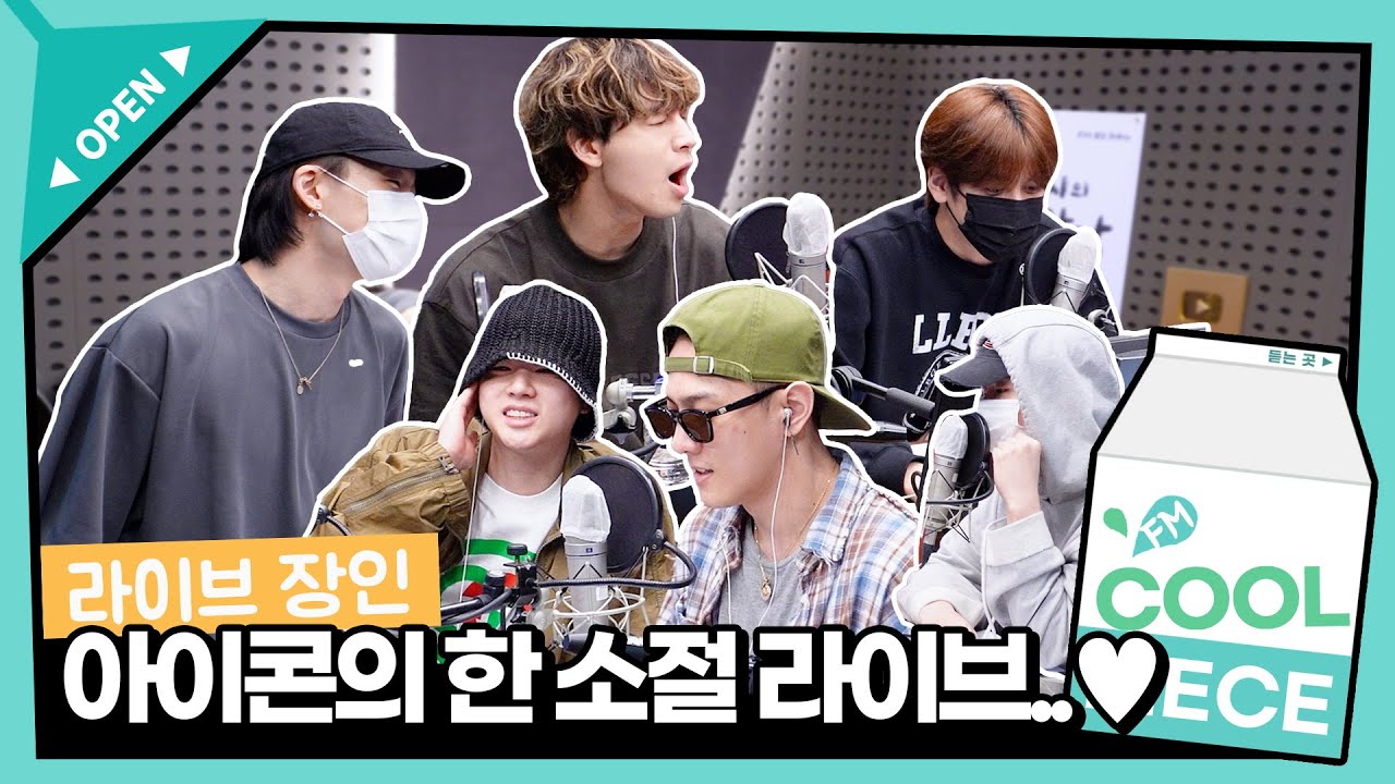 라이브 장인⭐아이콘(iKON)의 앨범 수록곡 한 소절 라이브⭐ / [이은지의 가요광장] I KBS 230511 방송