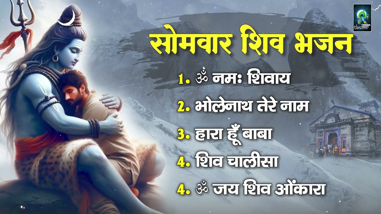 Somvar Shiv Bhajan 2025 🔱 | Om Namah Shivay | Bhole Nath Tere Naam | Har Har Mahadev | Shiva Chalisa