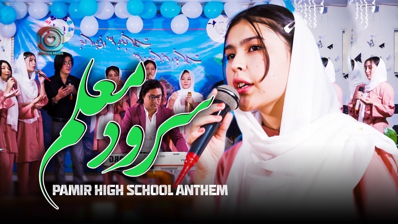 Pamir High School Anthem (Surood Moalim) Cultural Association | سرود لیسه تعلیمی و تربیوی پامیر
