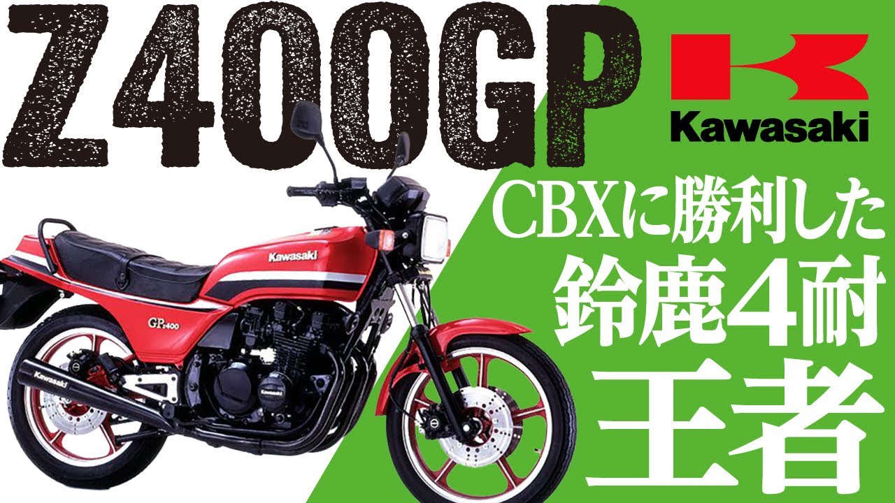【Z400GP】CBXに勝利した鈴鹿4耐王者「KAWASAKI Z400GP」の歴史と魅力の数々を紹介【U-TA CHANNEL(バイク解説)】