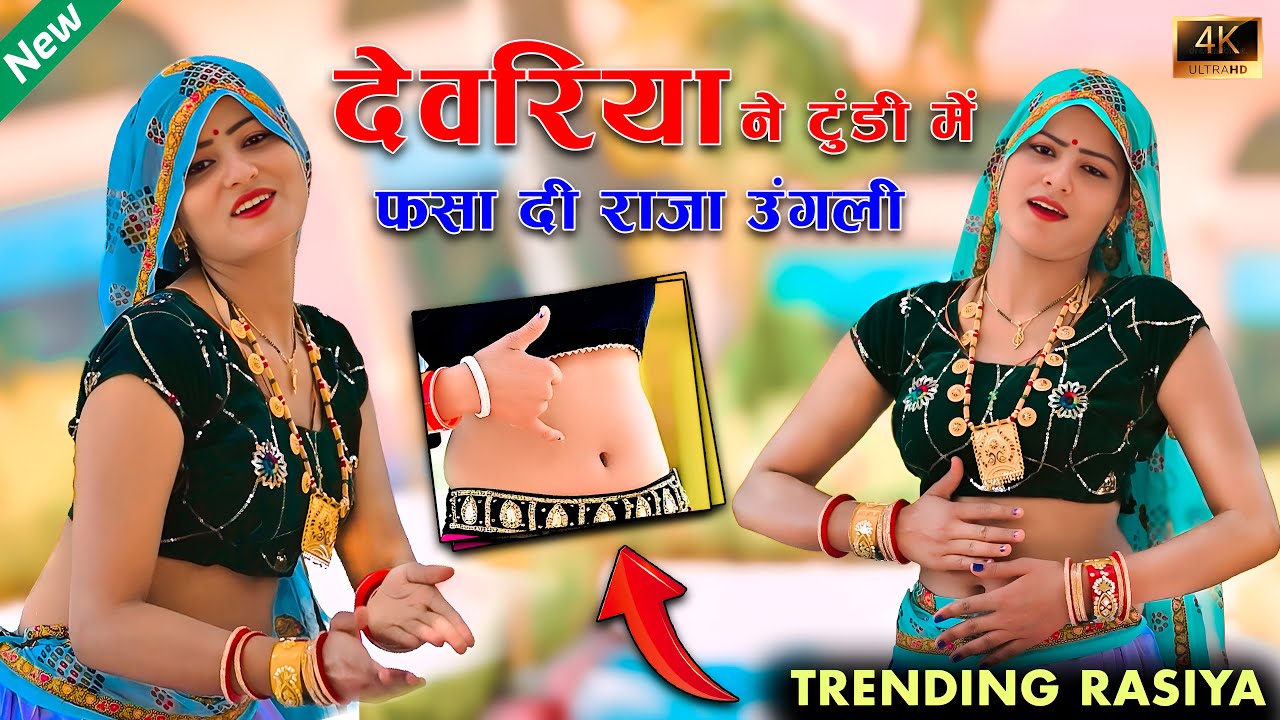 बंगला की तोड़ दई जंगली || Bangla Ki Tod Dai Gagli || Trending Rasiya || Amarta Alwar Dance