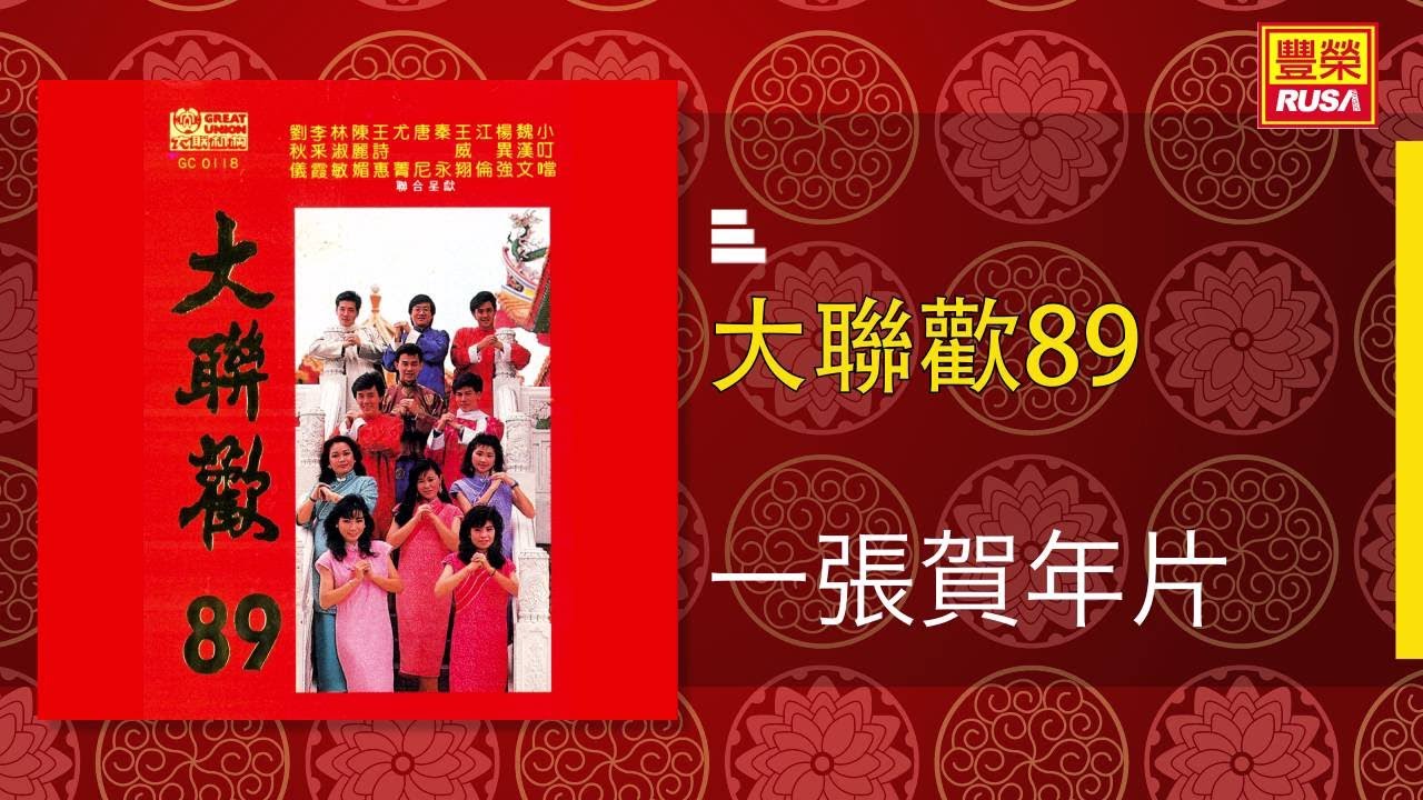 李采霞 - 一張賀年片 [Original Music Audio]