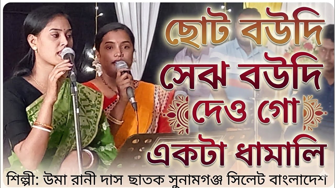 ছোট বৌদি বড় বৌদি দেও গো একটা দামালি। উমা দাস Uma Das  Dhamrai gan Sylheti damail Gaan