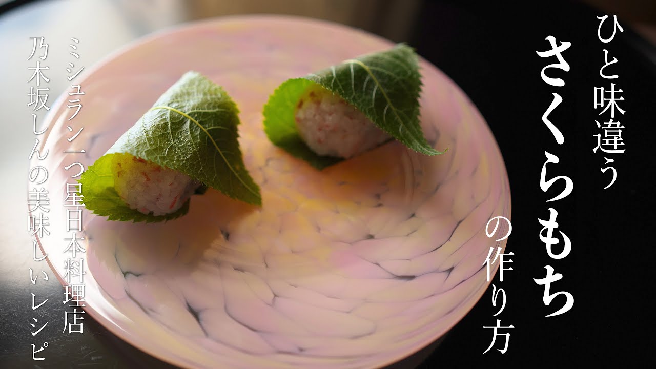 さくら香る、ひと味違う「さくらもち」の作り方
