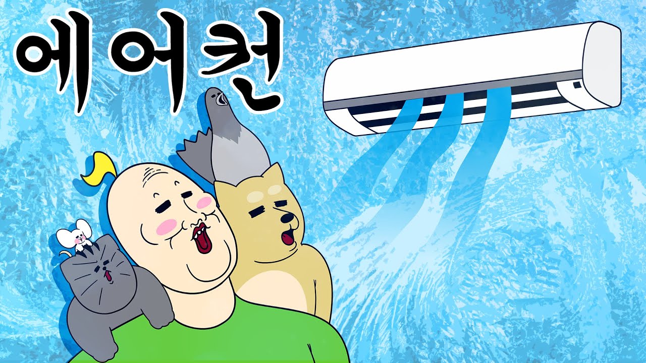 [짐승친구들] 에어컨의 중요성