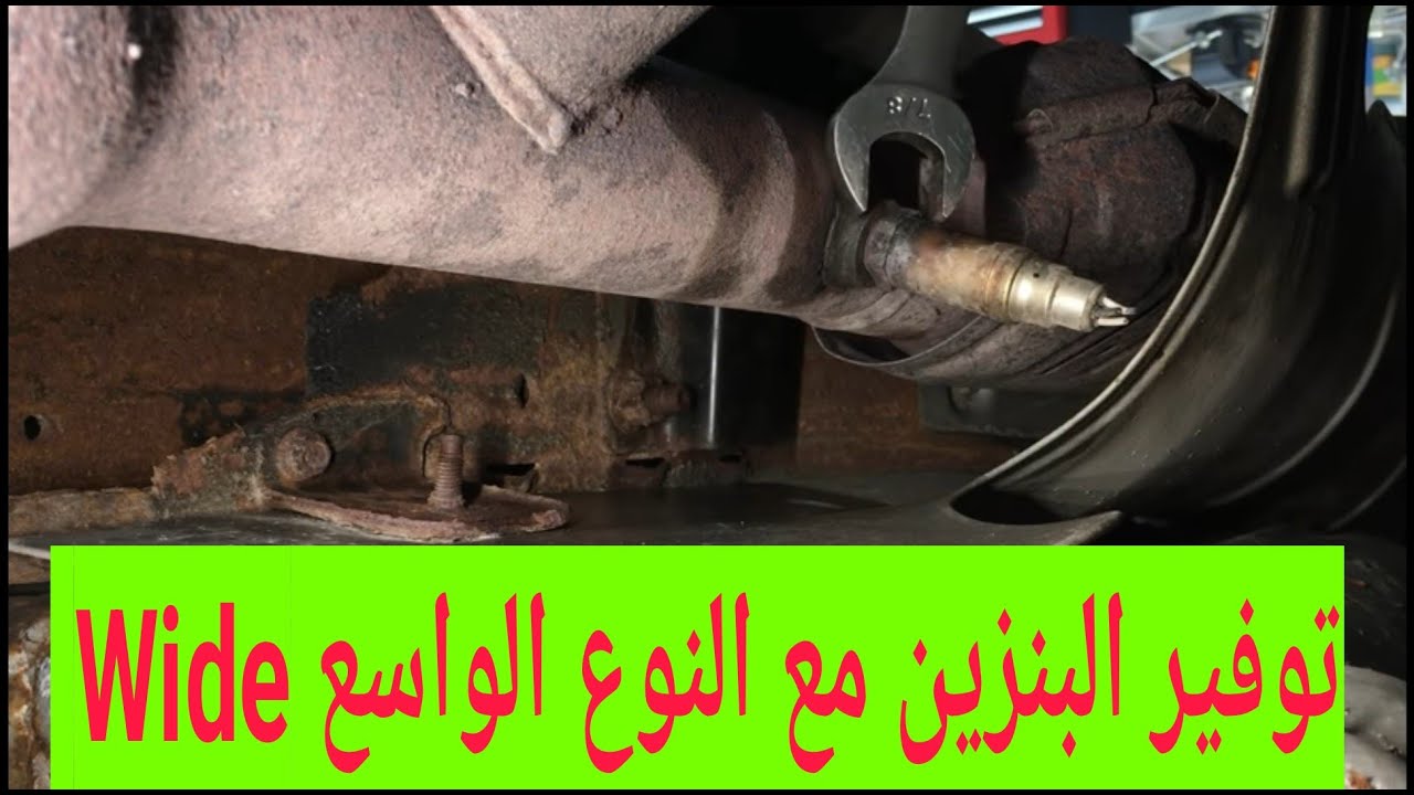 أسباب استهلاك البنزين و حساس العادم