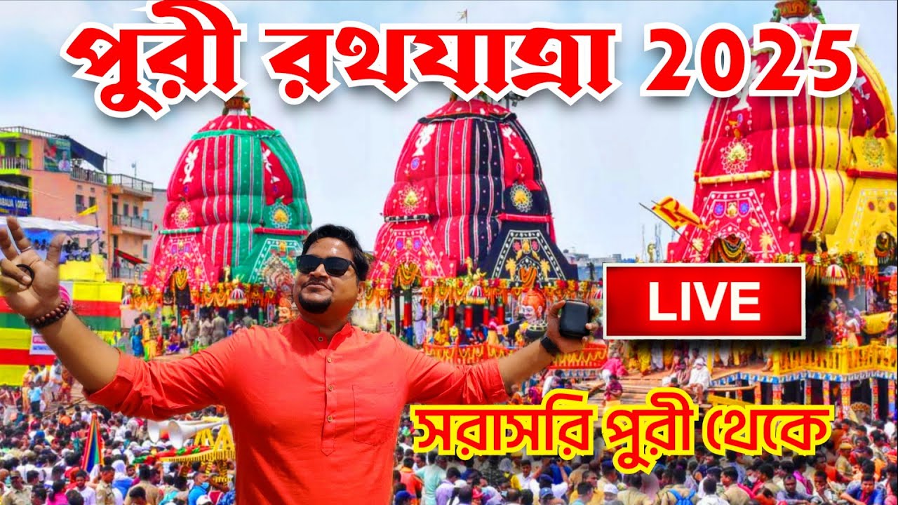 🔴 Puri Rath Yatra 2025 LIVE | Puri Jagannath Rath Yatra 2025 |  Ratha Jatra 2025 | Puri Rath 2025