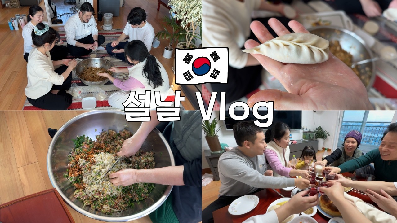 이모!! 만두 250개요?ㅋㅋㅋ 今年もやってきた韓国の旧正月の様子を撮ってみました！