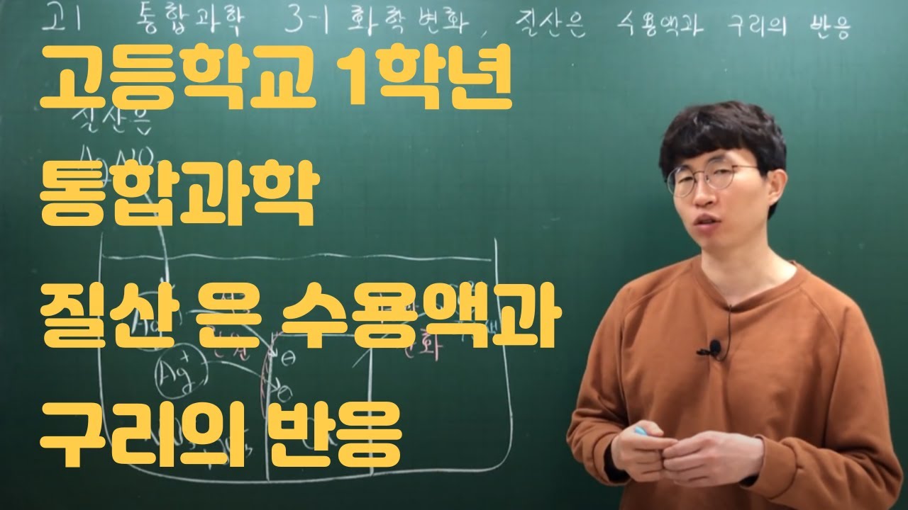 고1 통합과학 3단원 - 질산은 수용액과 구리의 반응