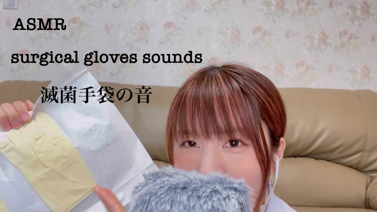 ASMR 滅菌手袋の音/surgical gloves sound/地声と囁き声