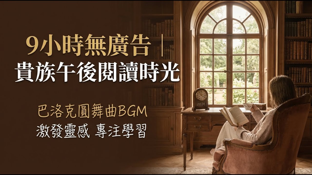 【100%無廣告，9小時無打擾】2026貴族午後的閱讀時光丨巴洛克華爾茲純享：激發靈感與創造力的背景音樂｜適合論文寫作、編程、備考的沈浸式BGM (放鬆/安神/無歌詞)