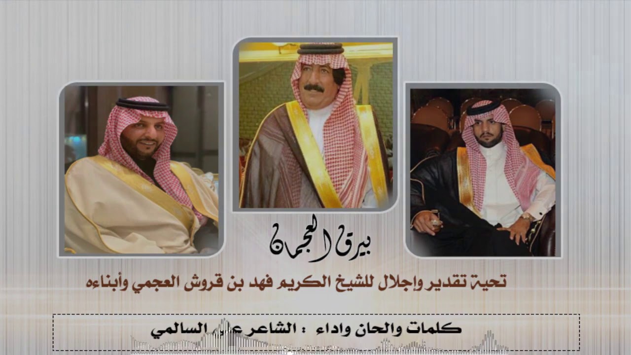 #بيرق_العجمان  .. كلمات والحان واداء الشاعر #علي_السالمي