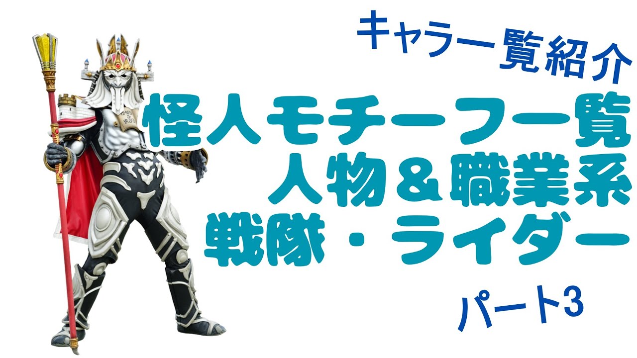 怪人モチーフ一覧：人物＆職業系 戦隊・ライダー紹介3