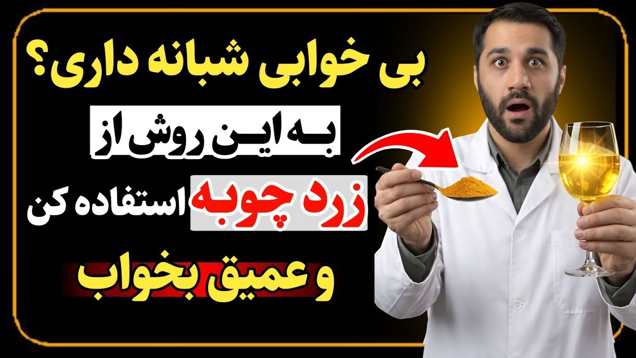 آیا شماهم نمی توانید تمام شب بخوابید ؟ از زردچوبه فقط چند شب به این روش مصرف کنید و عمیق بخوابید