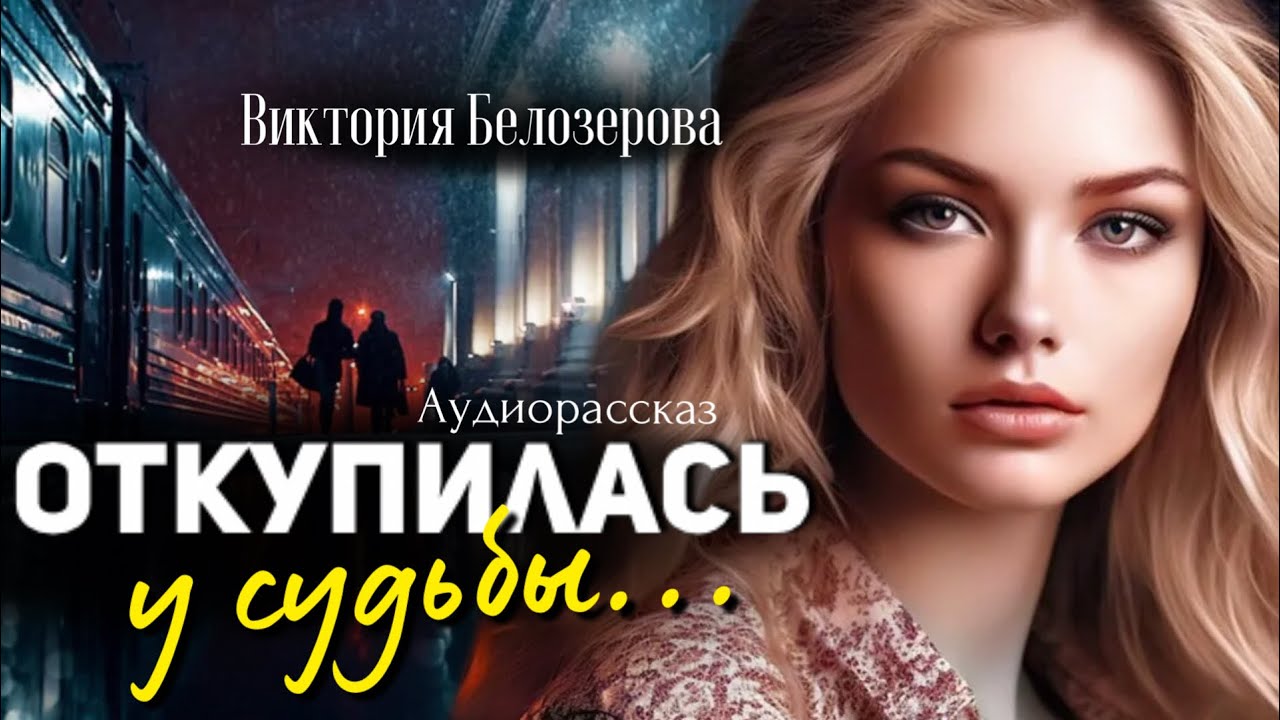 Откупилась у судьбы. Виктория Белозерова