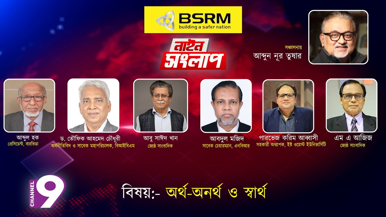 অর্থ-অনর্থ ও স্বার্থ | নাইন সংলাপ | আব্দুন নূর তুষার | ১০ মার্চ ২০২৬