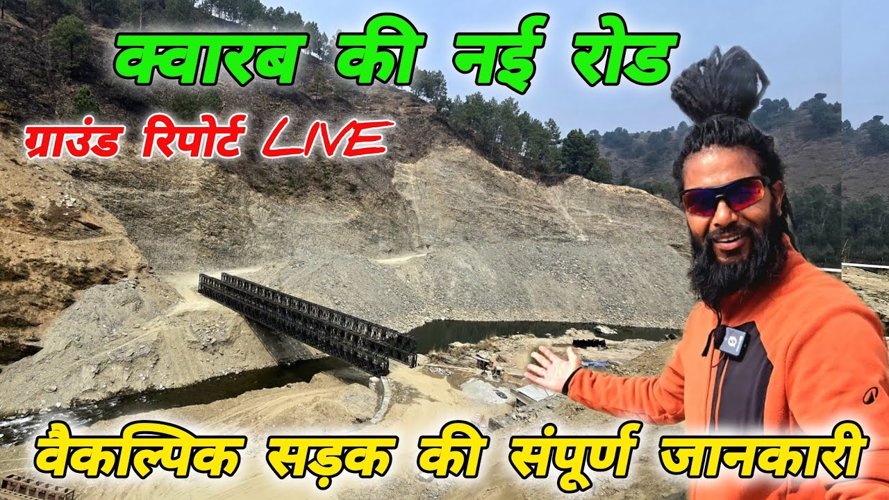 क्वारब के पास बन रही वैकल्पिक रोड की ग्राउंड रिपोर्ट LIVE🚌Mohan Da Almora Wale 🔱 Almora 🚌Haldwani 🚌🚩
