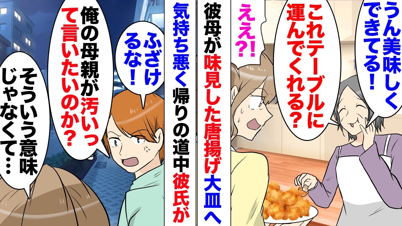 【漫画】彼母が味見のため一口齧った唐揚げを大皿に戻した「これテーブルに運んでくれる？」私「え？」気持ち悪いと思い唐揚げには手をつけず…帰りの車中彼に言うと…「俺の母親を汚いみたいに言うな！」