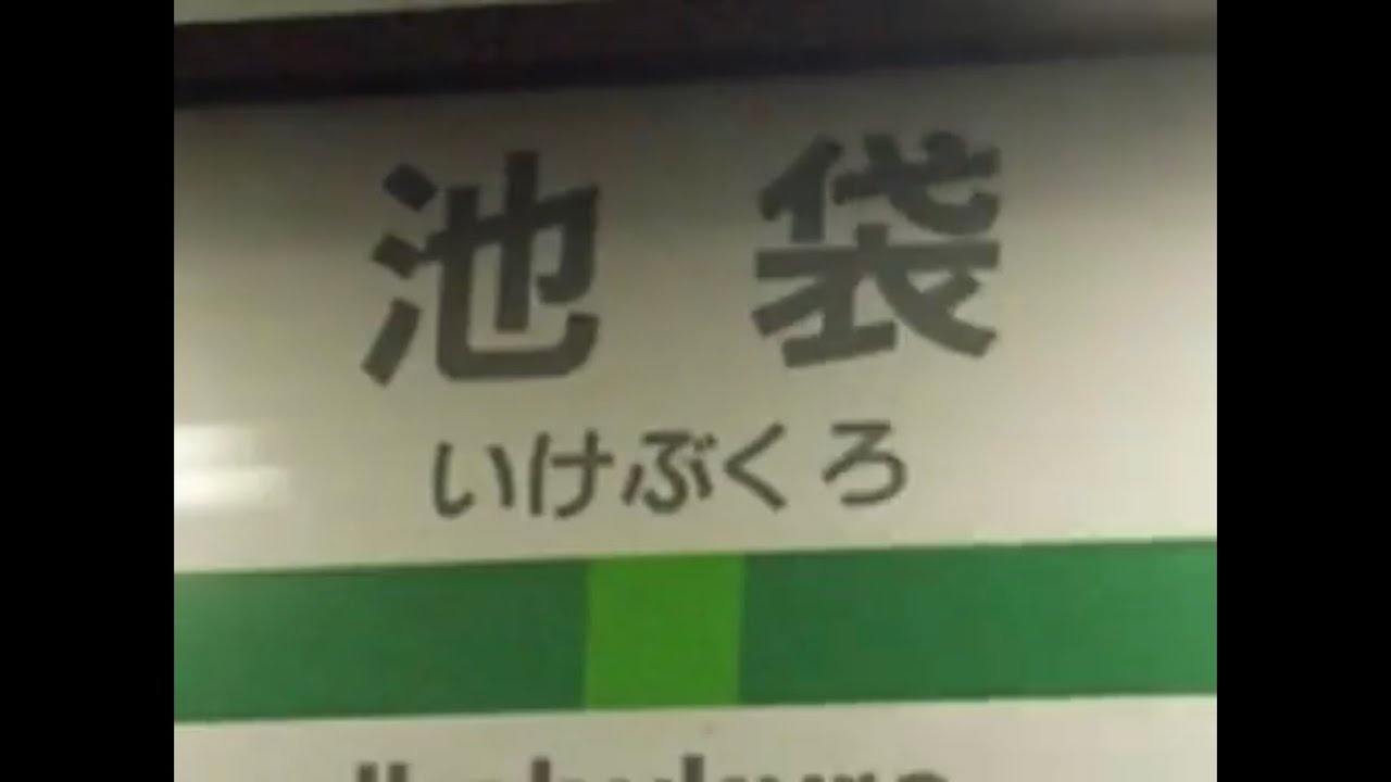 ホームドア族のいけぶくろ