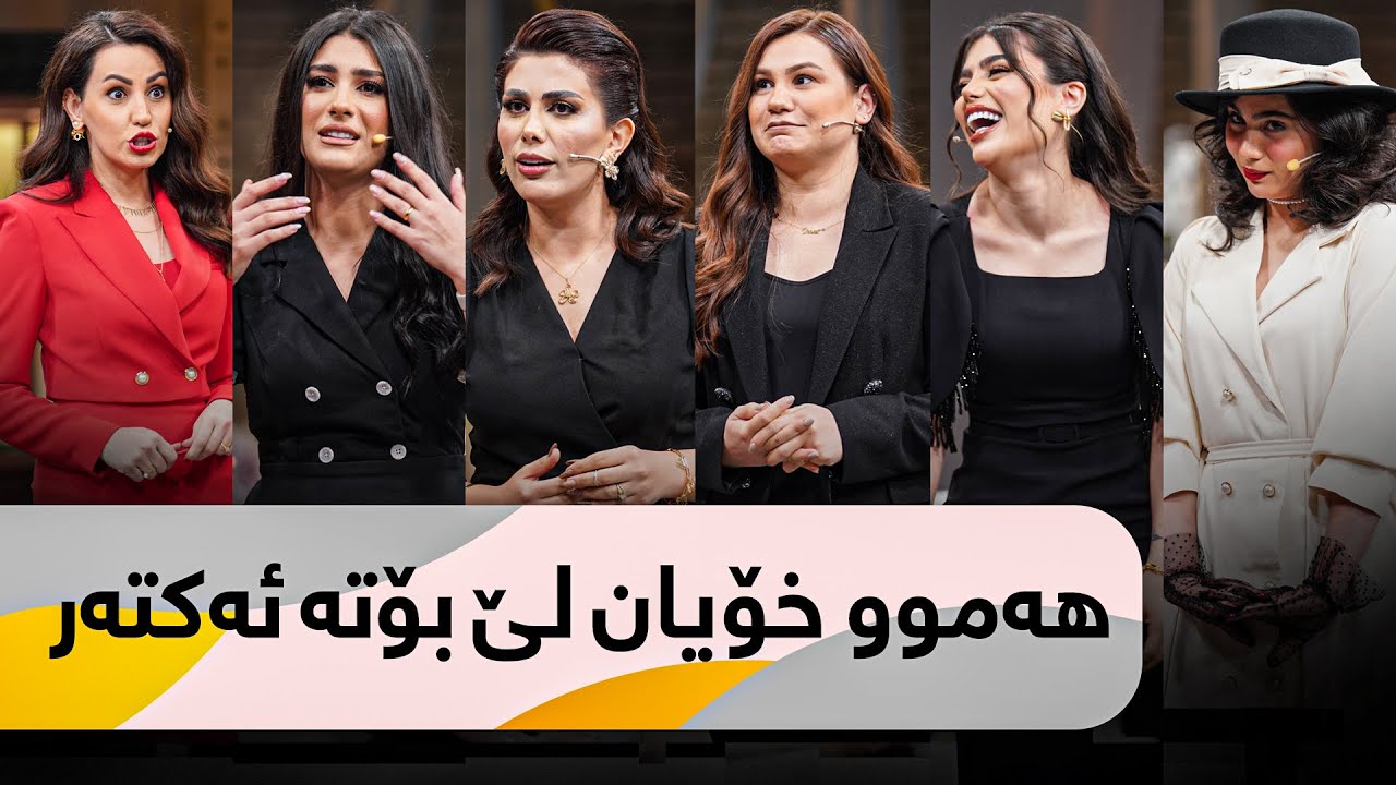 بۆ یەکەمجار ئەڤین ئاسۆ نواندن دەکات هەموویان بوون بە ئەکتەر