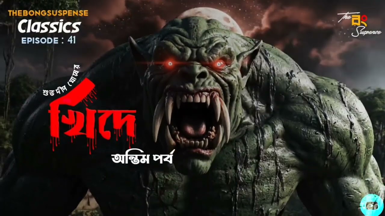 #Thebongsuspense | Khide | খিদে | Subhodip Ghosh | অন্তিম পর্ব | #HorrorStory