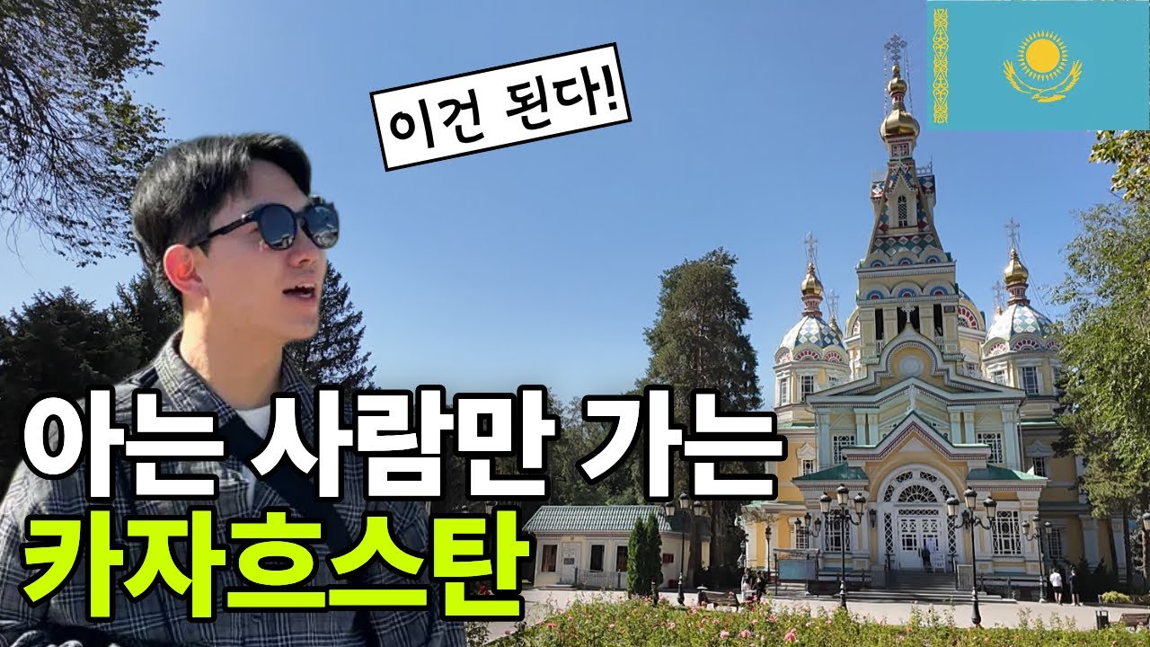 🇰🇿 요즘 한국인들이 카자흐스탄 가는 이유