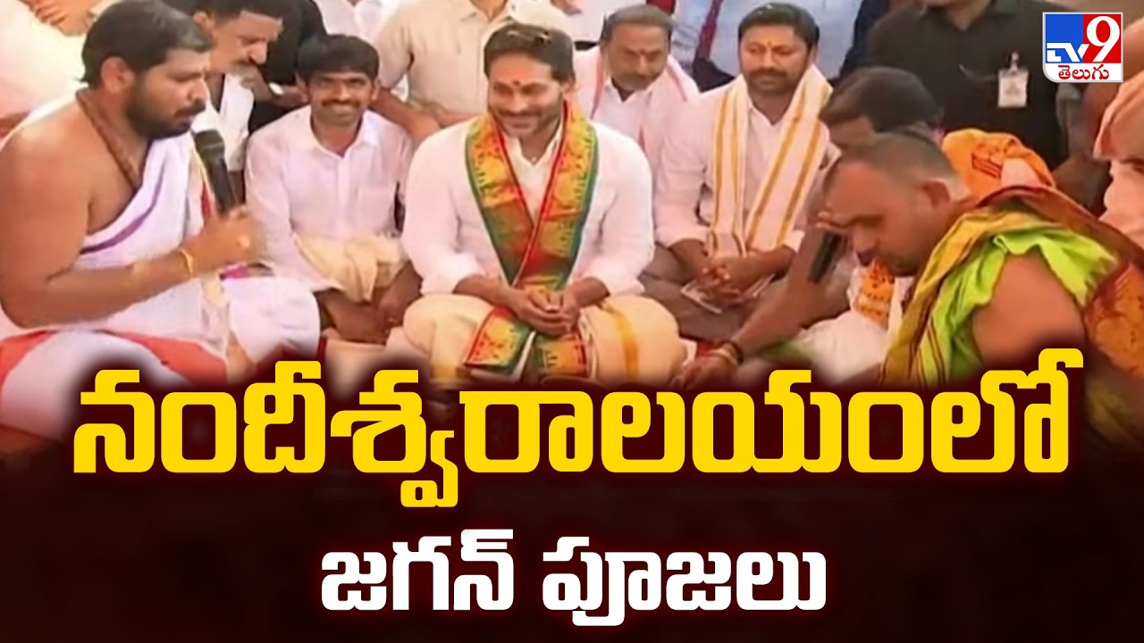 YS Jagan Nandipalli Nandeeswara Temple Visit | నందీశ్వరాలయంలో జగన్ పూజలు    -TV9