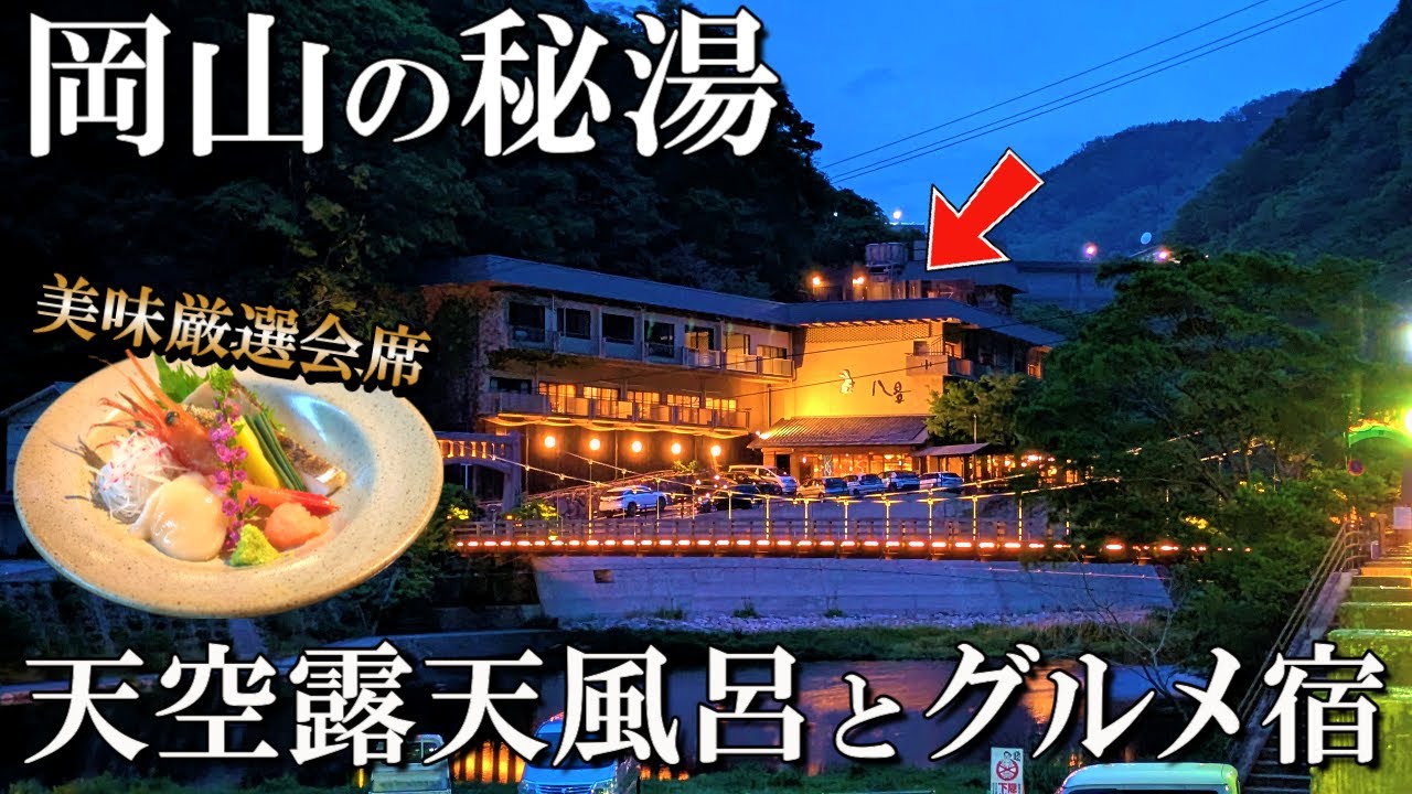 【湯原温泉1泊2日旅】天空の貸切露天風呂と絶品グルメで最高の休日をすごしてみた/八景/50代夫婦旅Vlog