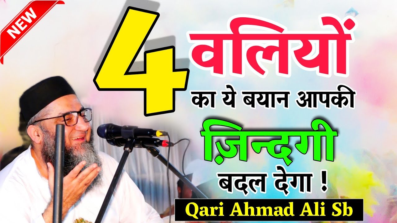 4 वलियों का ये बयान आपकी ज़िंदगी बदल देगा @Qari Ahmad Ali Sb_Life Making Speech_2022