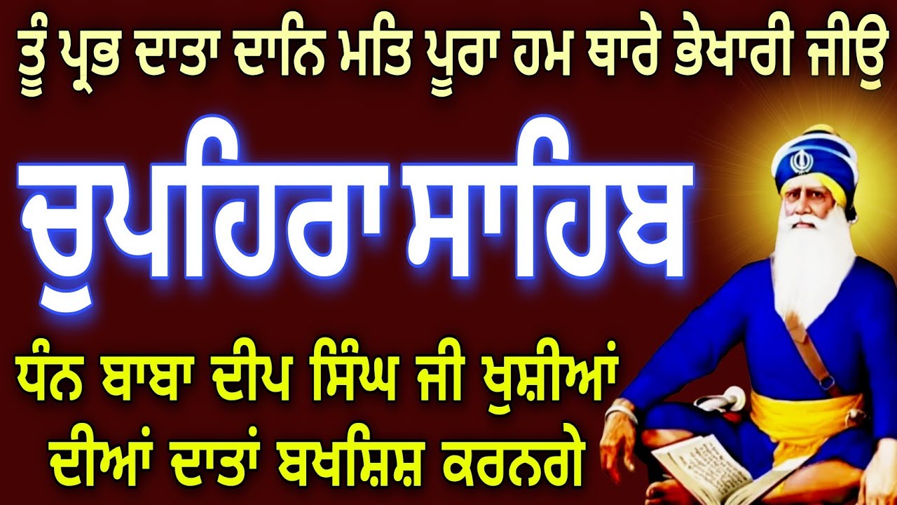 ਤੂੰ ਪ੍ਰਭ ਦਾਤਾ ਦਾਨ ਮਤਿ ਪੂਰਾ ਹਮ ਥਾਰੇ ਭੇਖਾਰੀ ਜੀਉ // chupehra Sahib da path // ਚੁਪਹਿਰਾ ਸਾਹਿਬ ਦਾ ਜਾਪ