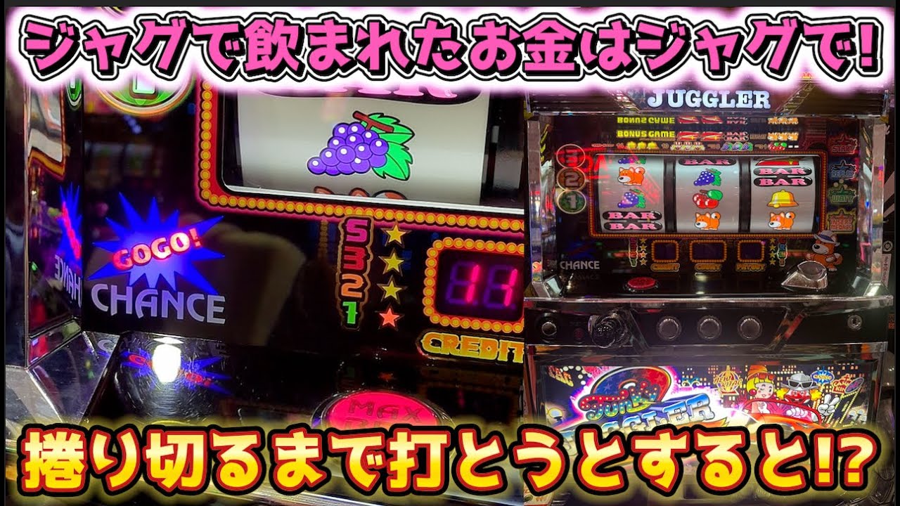 ジャグラーで飲まれたお金はジャグラーで回収しようと回し続けたら！