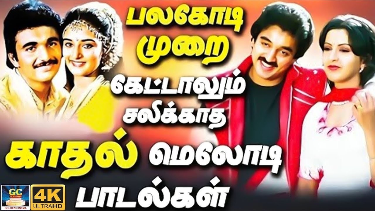 பல கோடி முறை கேட்டாலும் சலிக்காத காதல் மெலோடி பாடல்கள் | Ilayaraja 80s Love Songs | Yesudas | SPB