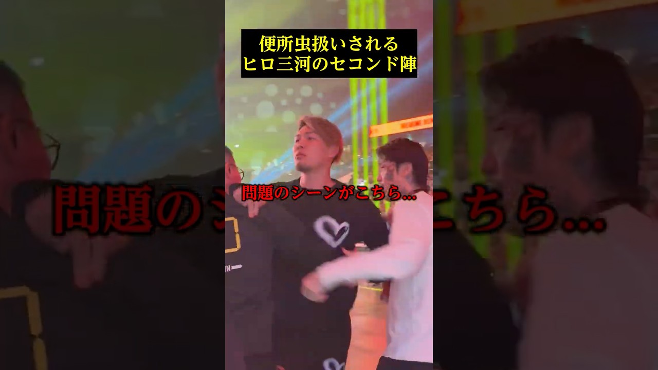 ヒロ三河のセコンド陣にブチギレるシモミシュラン