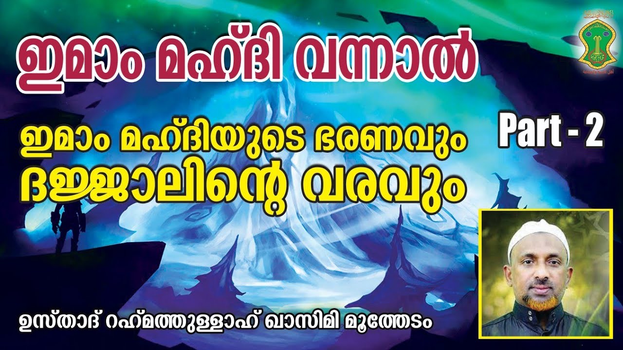 ഇമാം മഹ്ദിയുടെ ഭരണവുംദജ്ജാലിന്റെ വരവും | IMAM MAHDI PART 2 | USTHAD RAHMATHULLAH QASIMI